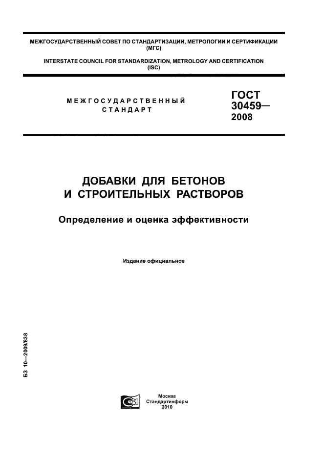 ГОСТ 30459-2008