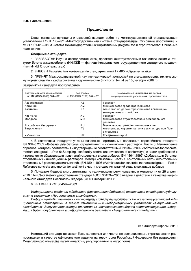 ГОСТ 30459-2008