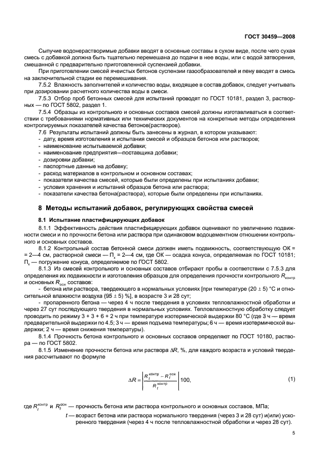 ГОСТ 30459-2008