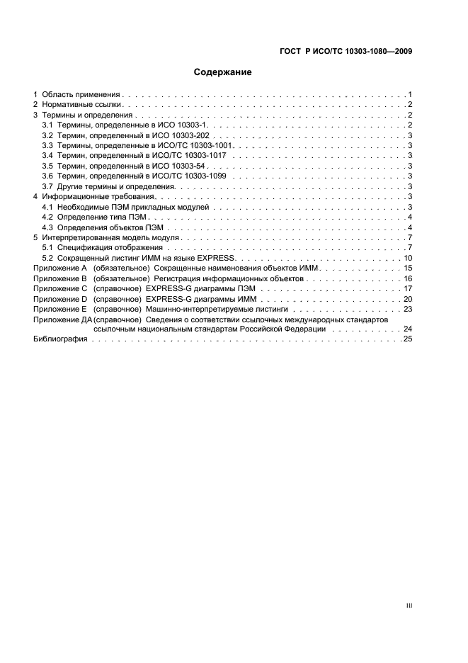 ГОСТ Р ИСО/ТС 10303-1080-2009