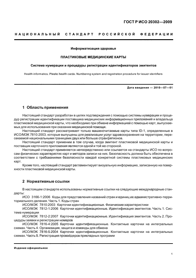 ГОСТ Р ИСО 20302-2009