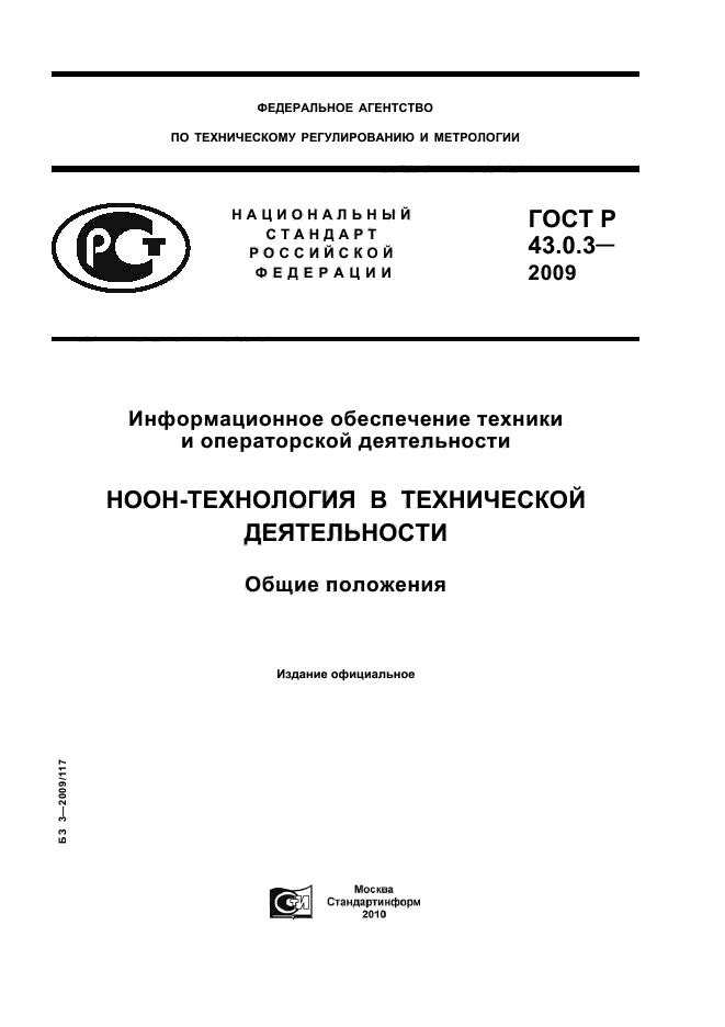 ГОСТ Р 43.0.3-2009