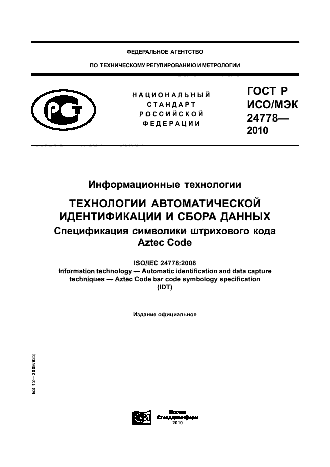 ГОСТ Р ИСО/МЭК 24778-2010