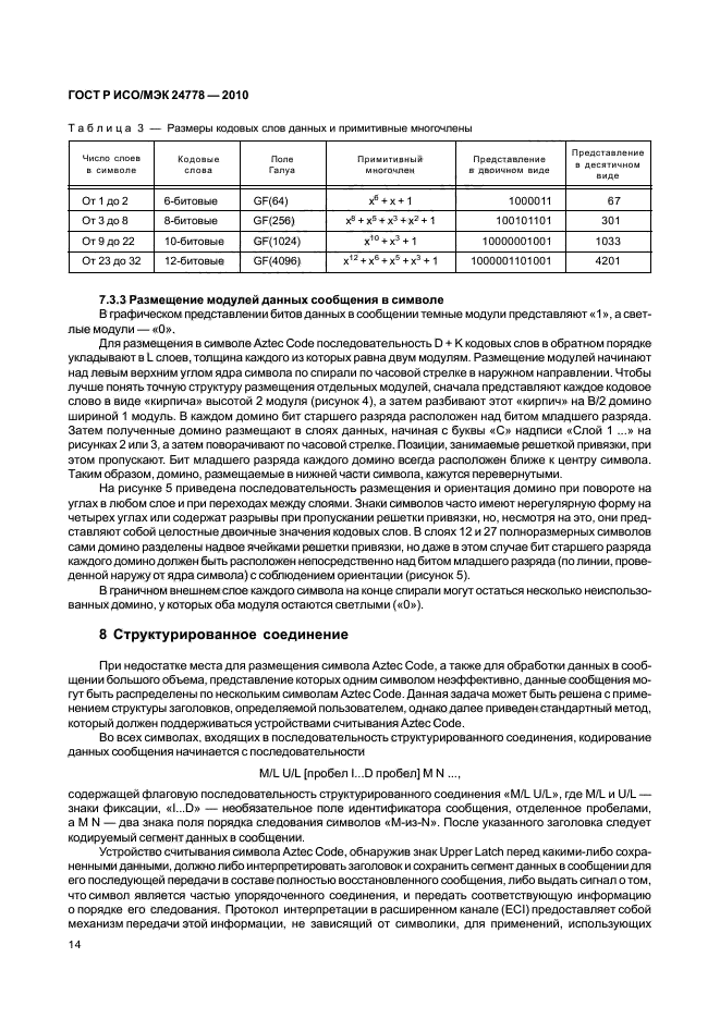 ГОСТ Р ИСО/МЭК 24778-2010