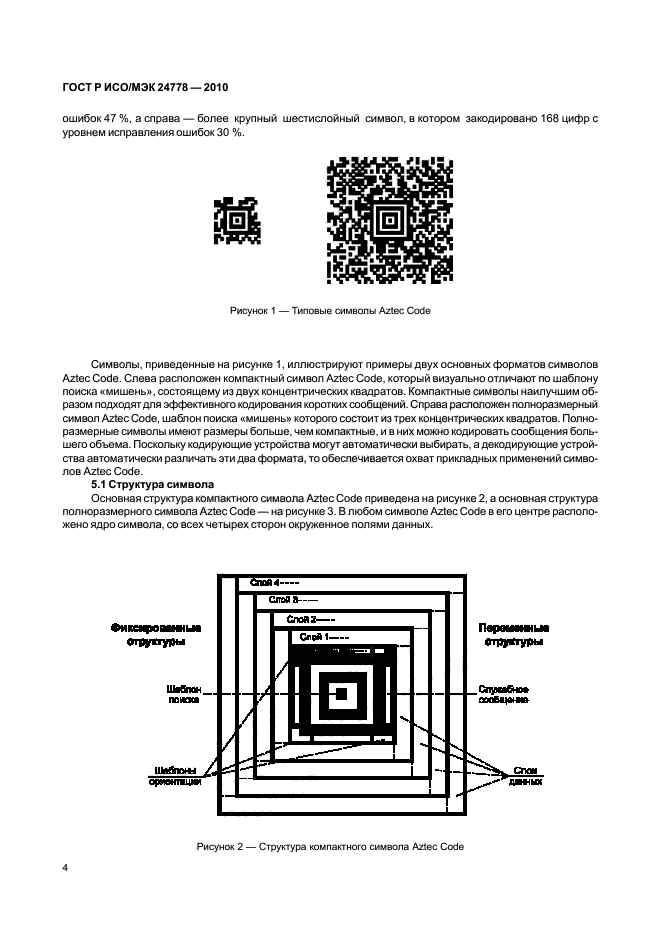 ГОСТ Р ИСО/МЭК 24778-2010