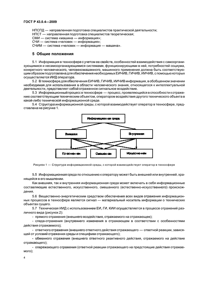 ГОСТ Р 43.0.4-2009