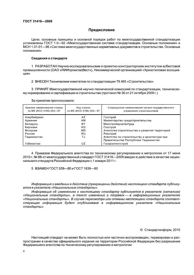 ГОСТ 31416-2009