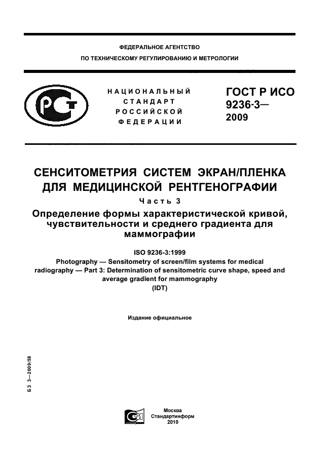 ГОСТ Р ИСО 9236-3-2009