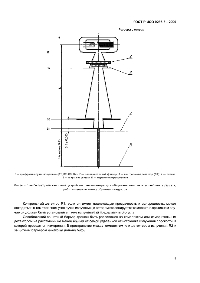 ГОСТ Р ИСО 9236-3-2009