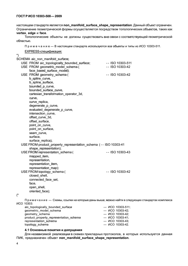 ГОСТ Р ИСО 10303-508-2009