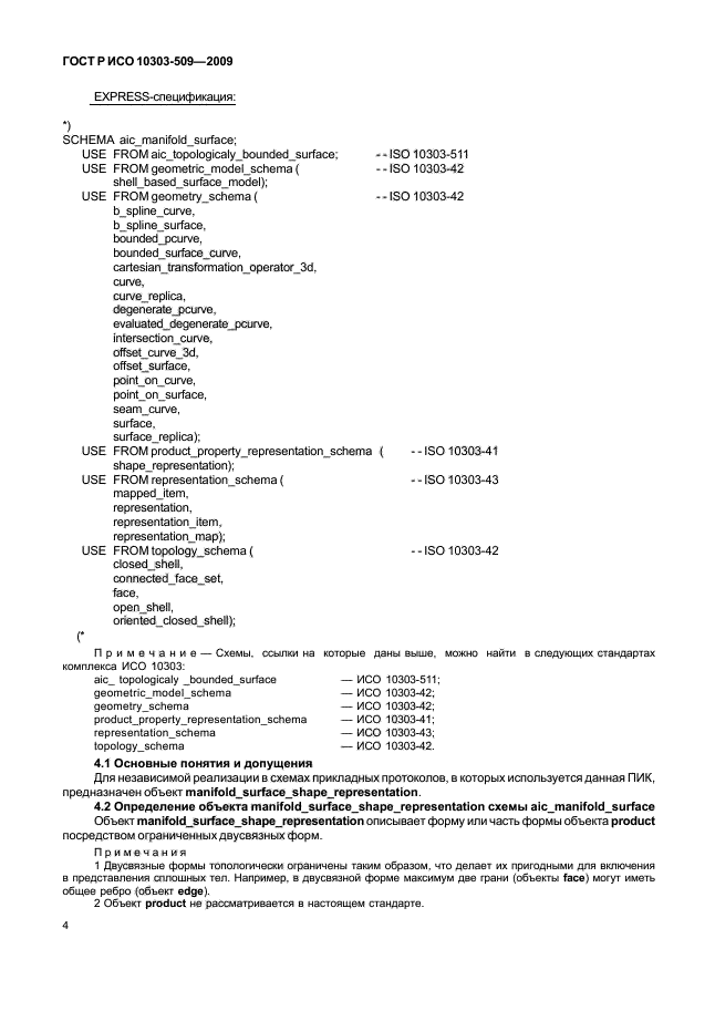 ГОСТ Р ИСО 10303-509-2009