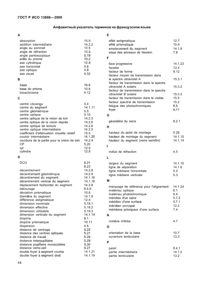 ГОСТ Р ИСО 13666-2009