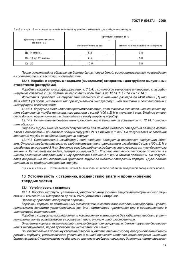 ГОСТ Р 50827.1-2009