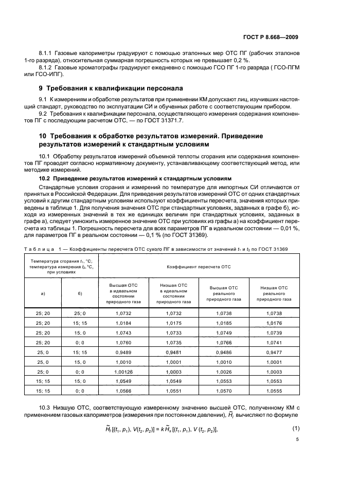 ГОСТ Р 8.668-2009