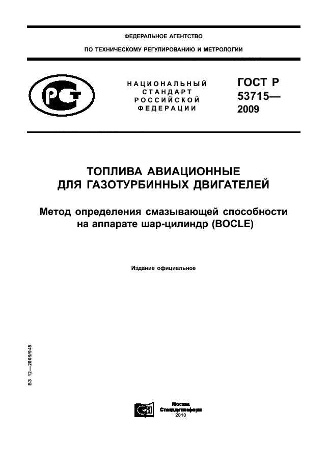 ГОСТ Р 53715-2009