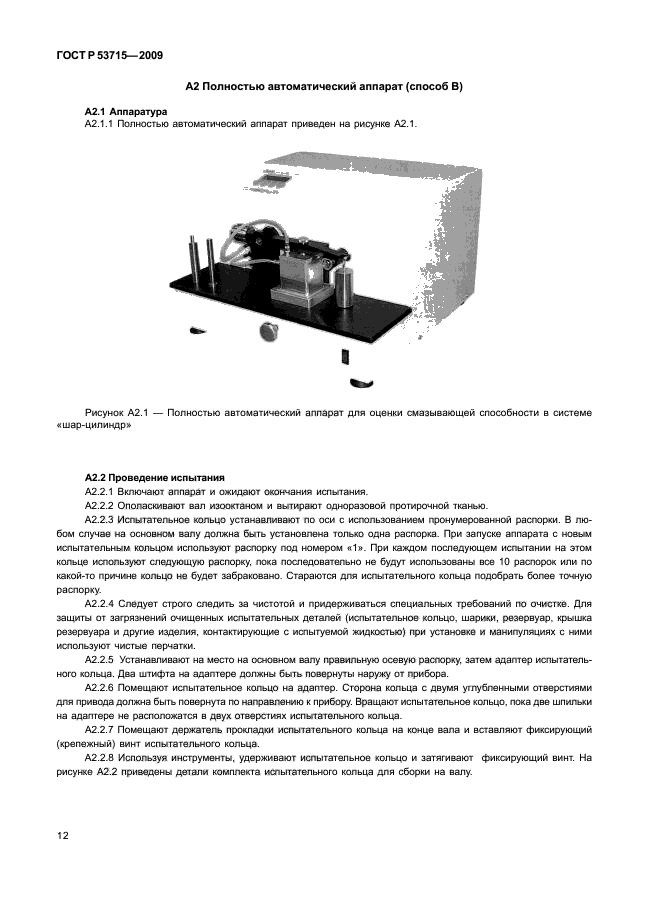 ГОСТ Р 53715-2009