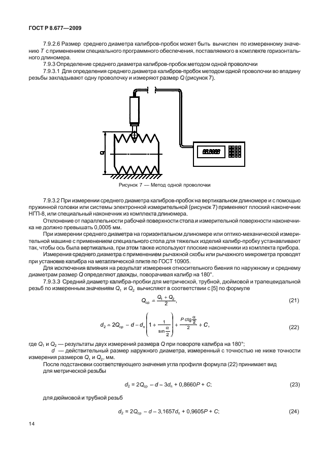 ГОСТ Р 8.677-2009