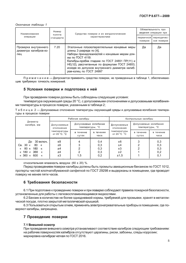 ГОСТ Р 8.677-2009