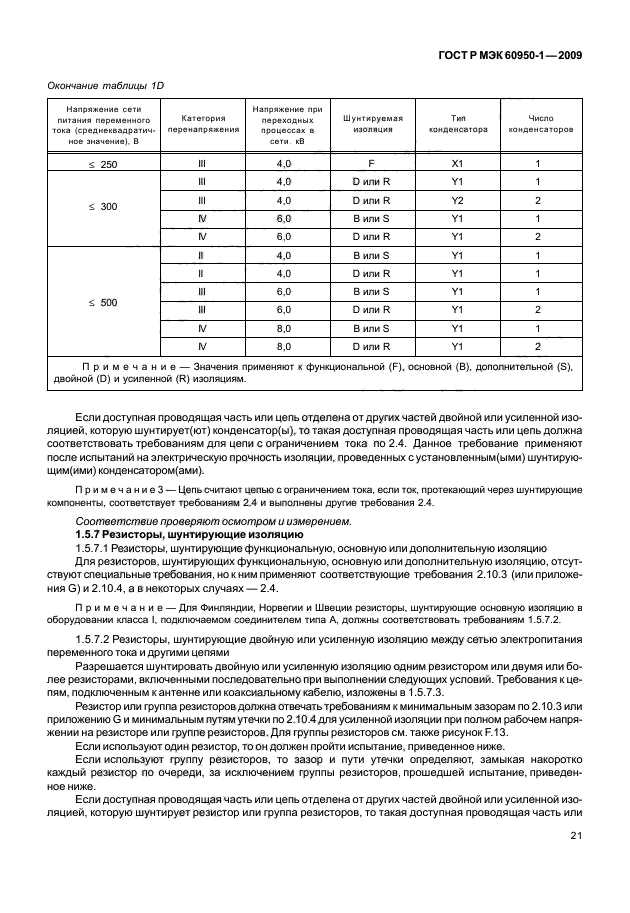 ГОСТ Р МЭК 60950-1-2009