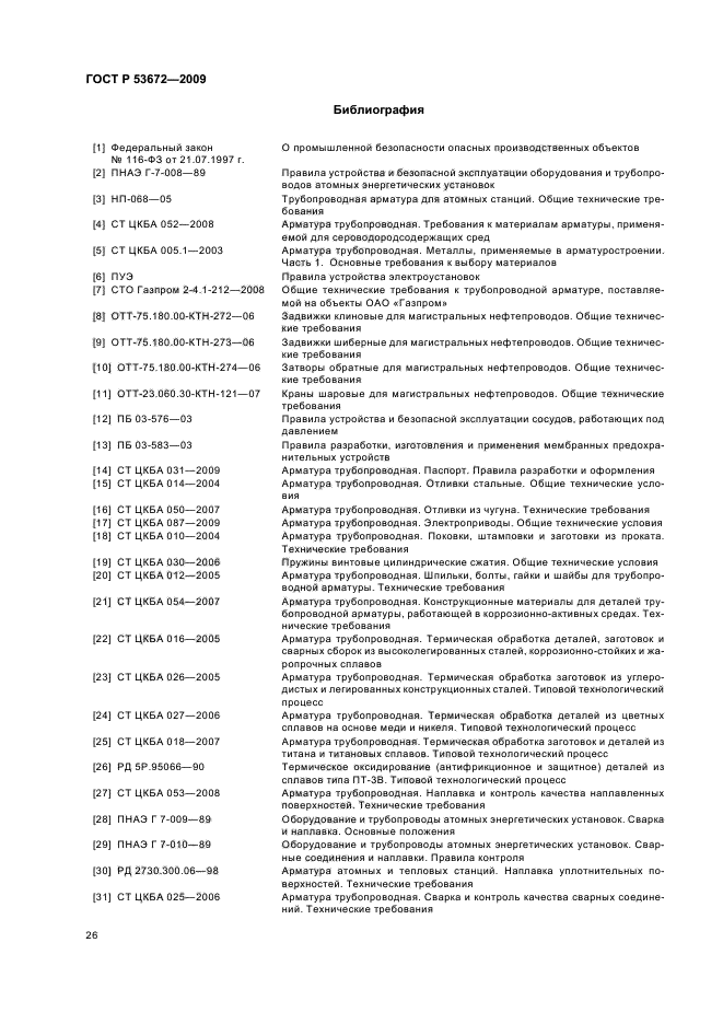 ГОСТ Р 53672-2009