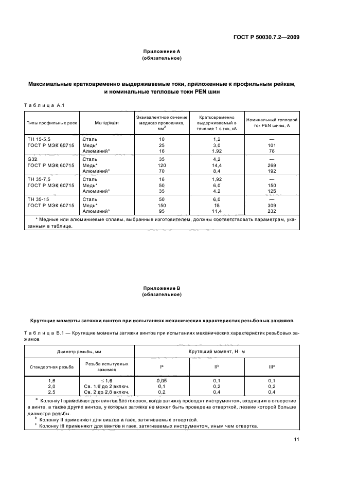 ГОСТ Р 50030.7.2-2009