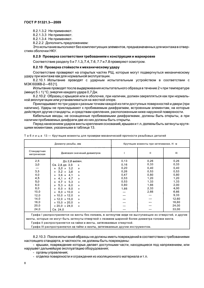 ГОСТ Р 51321.3-2009