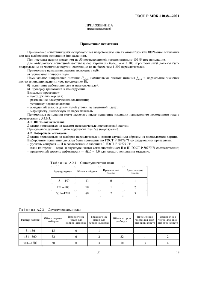 ГОСТ Р МЭК 61038-2001