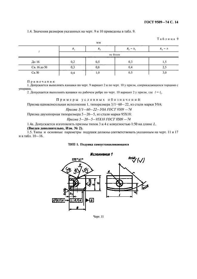 ГОСТ 9509-74