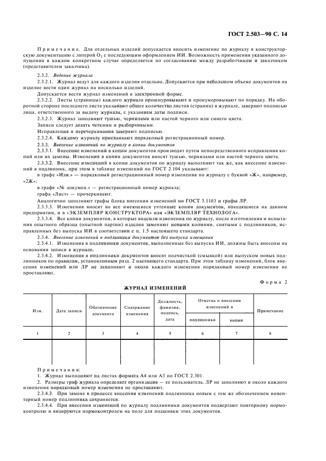 ГОСТ 2.503-90