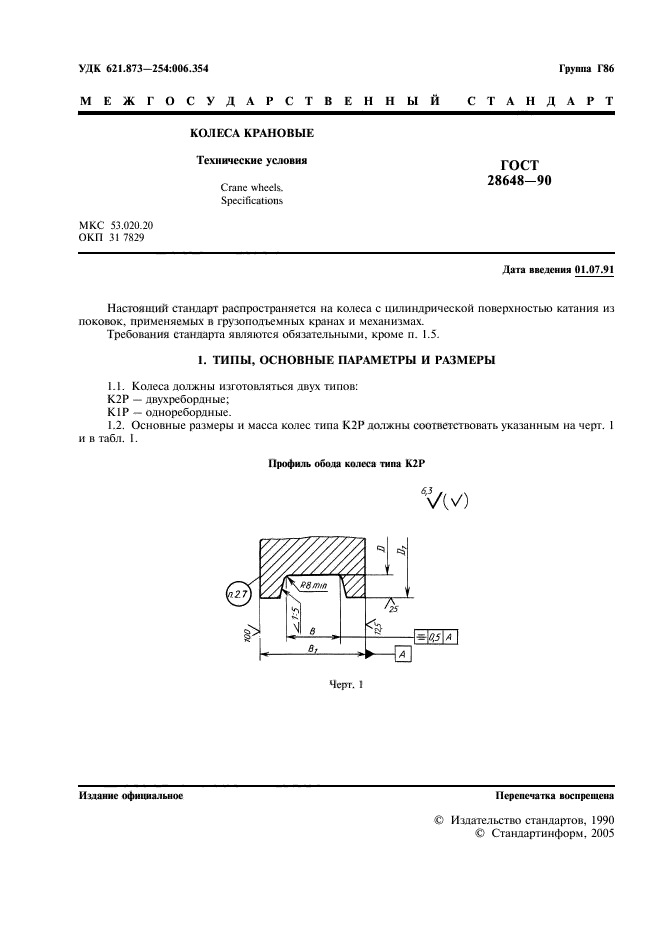 ГОСТ 28648-90