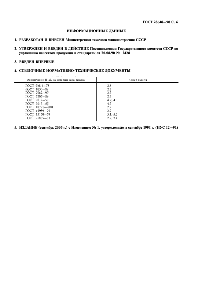 ГОСТ 28648-90