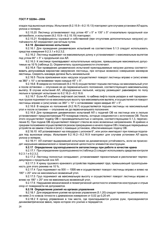 ГОСТ Р 52284-2004