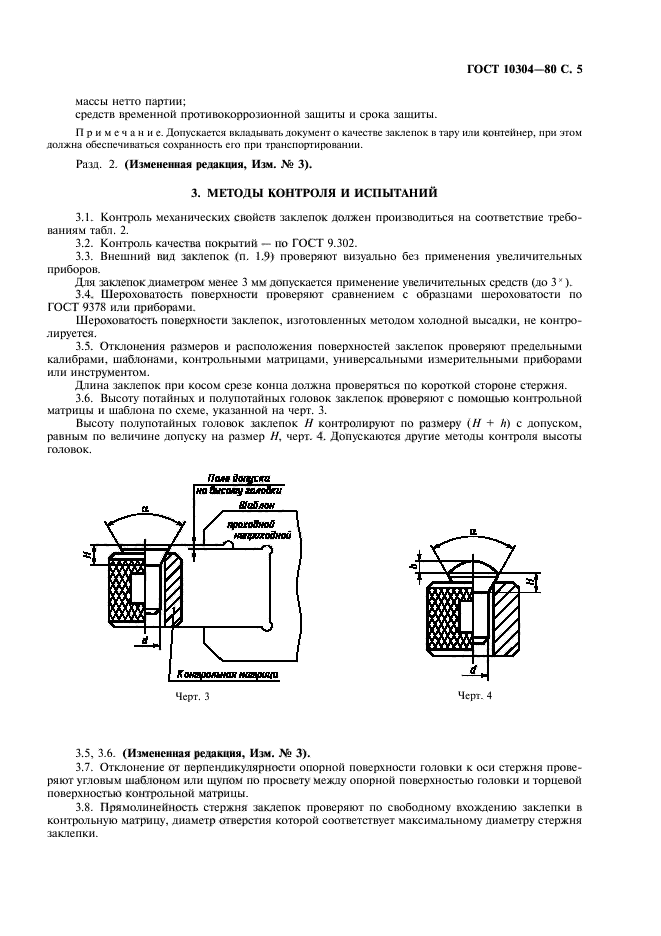 ГОСТ 10304-80