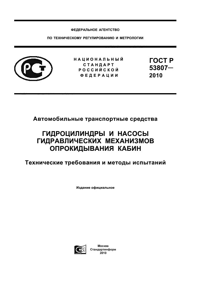 ГОСТ Р 53807-2010