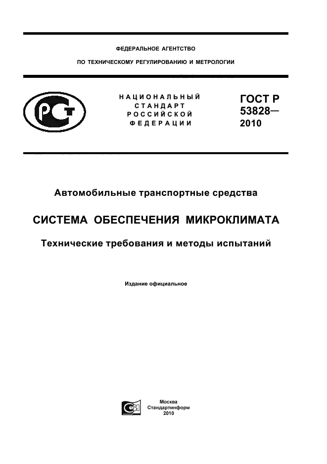 ГОСТ Р 53828-2010