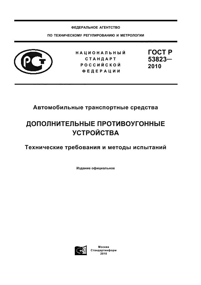 ГОСТ Р 53823-2010