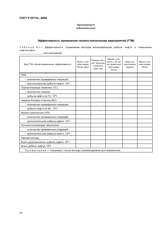 ГОСТ Р 53710-2009