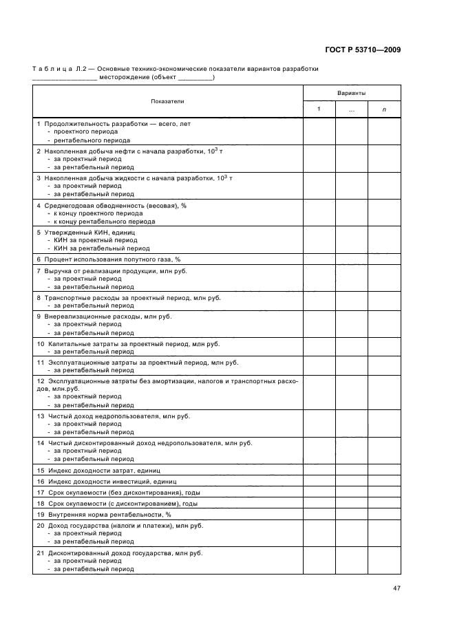 ГОСТ Р 53710-2009