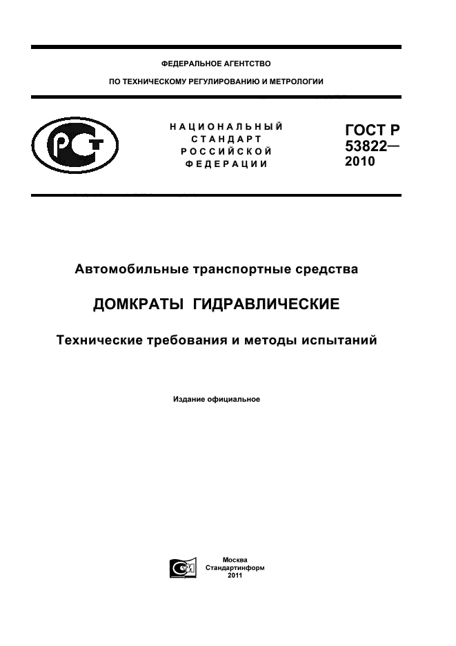 ГОСТ Р 53822-2010