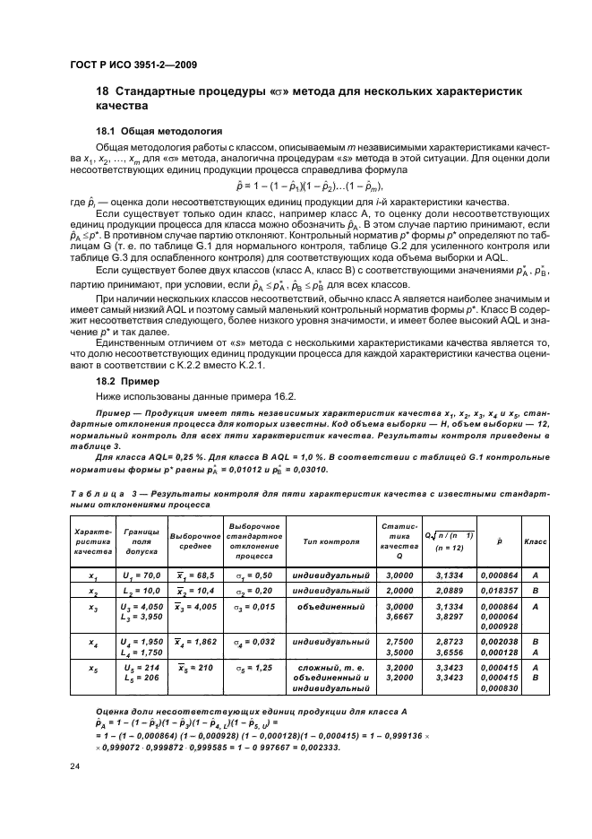 ГОСТ Р ИСО 3951-2-2009