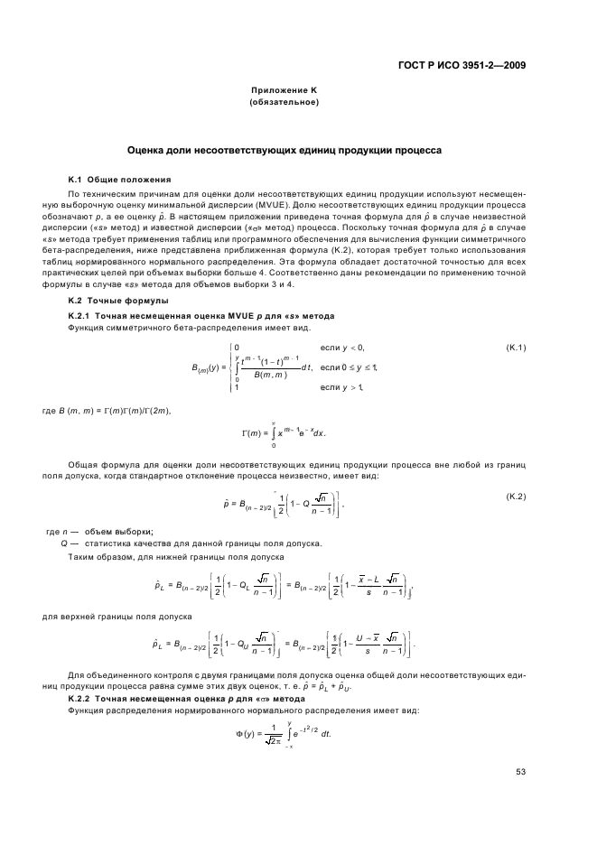 ГОСТ Р ИСО 3951-2-2009