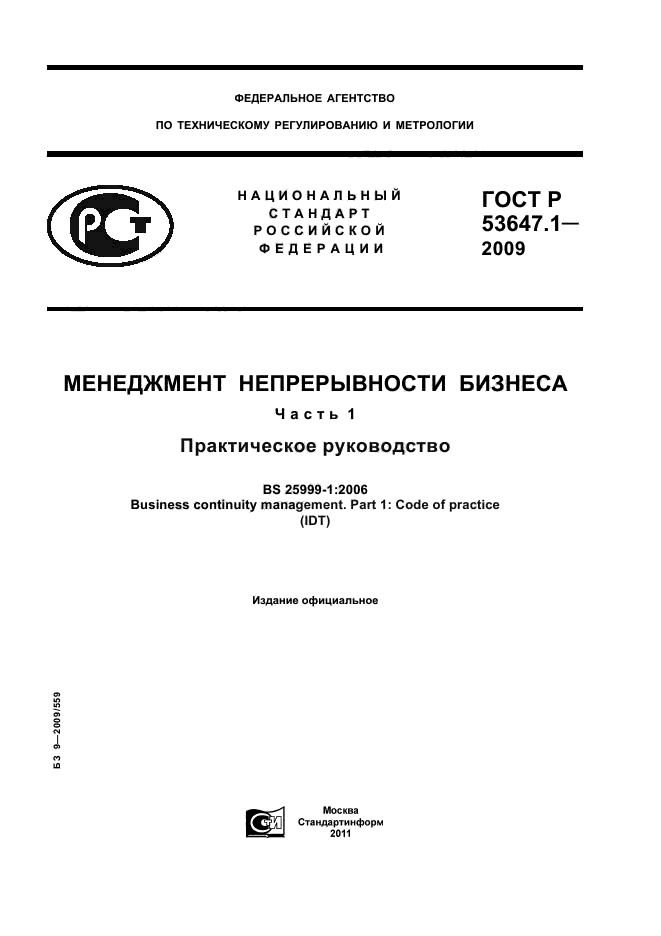 ГОСТ Р 53647.1-2009