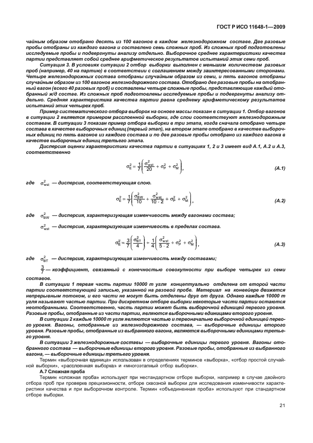 ГОСТ Р ИСО 11648-1-2009