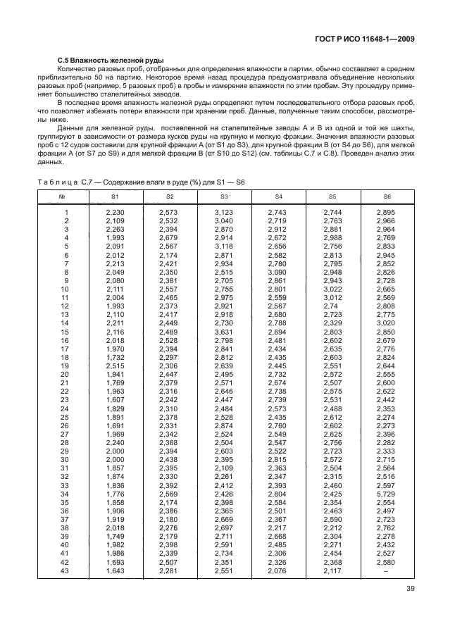 ГОСТ Р ИСО 11648-1-2009