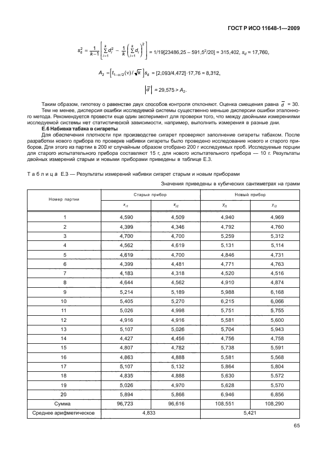 ГОСТ Р ИСО 11648-1-2009