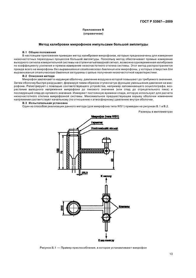 ГОСТ Р 53567-2009