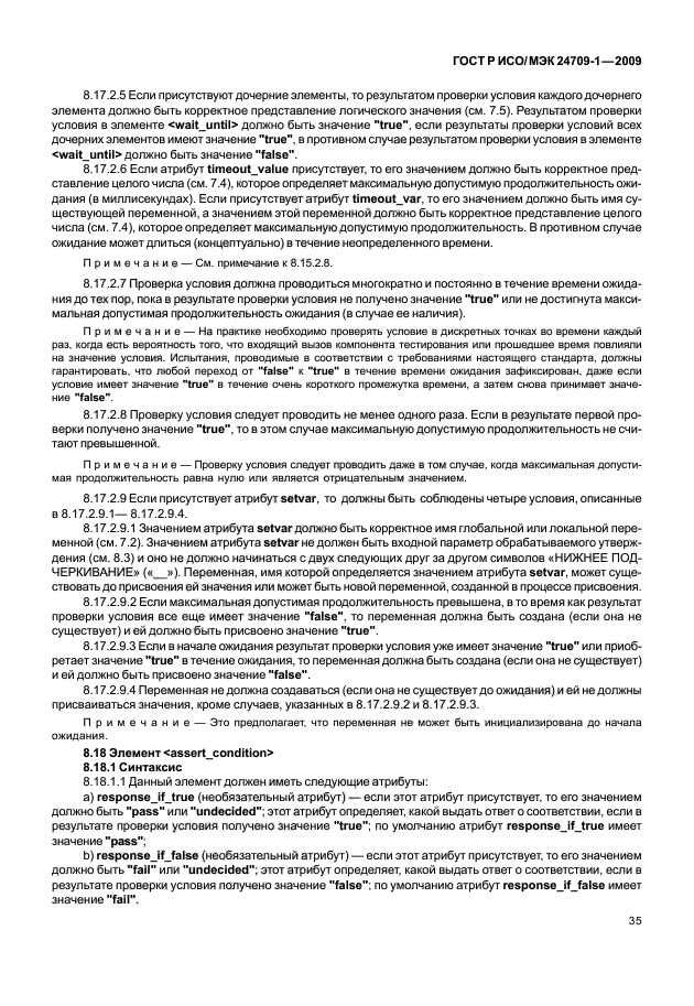 ГОСТ Р ИСО/МЭК 24709-1-2009