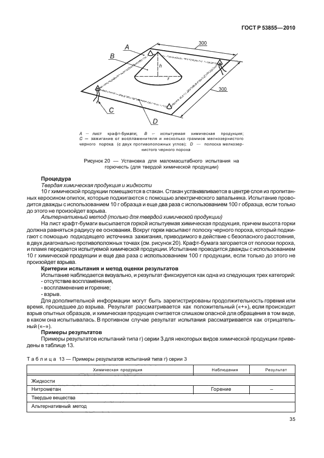 ГОСТ Р 53855-2010