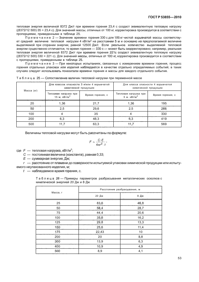 ГОСТ Р 53855-2010