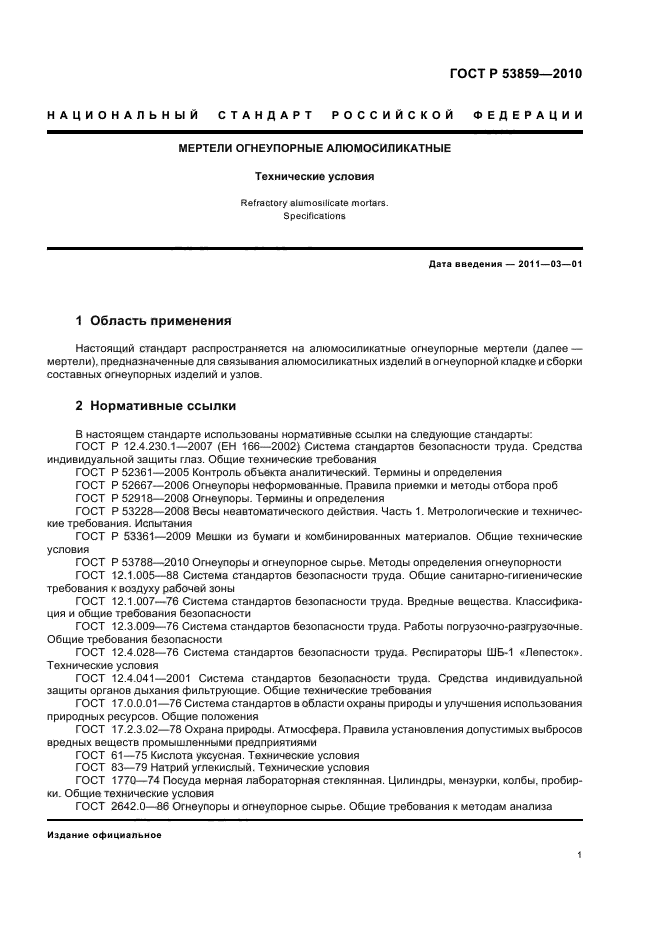 ГОСТ Р 53859-2010